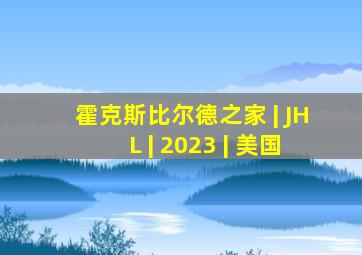 霍克斯比尔德之家 | JHL | 2023 | 美国